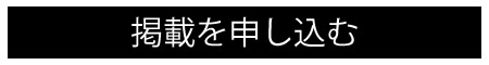 申し込みボタン